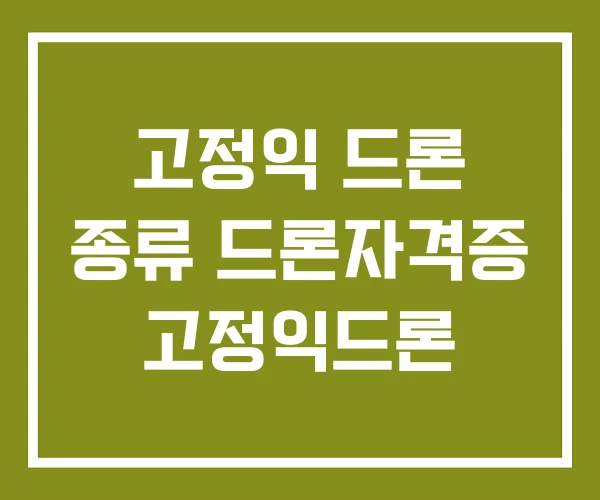 고정익 드론 종류 드론자격증 고정익드론