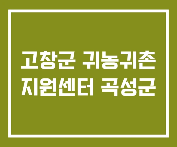 고창군 귀농귀촌 지원센터 곡성군