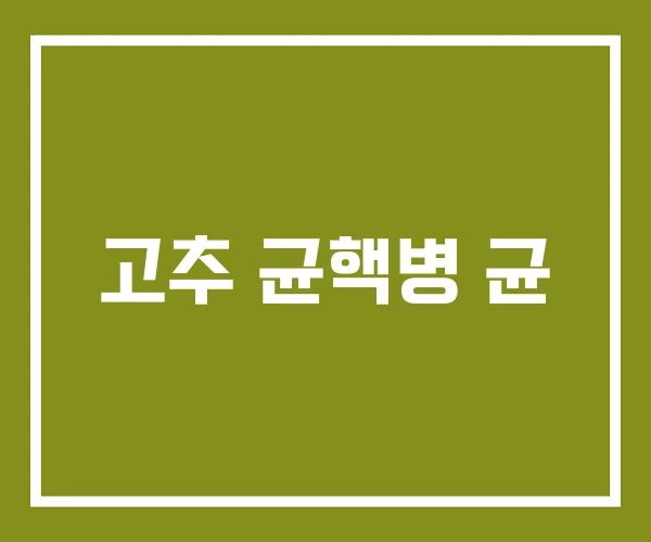 고추 균핵병 균