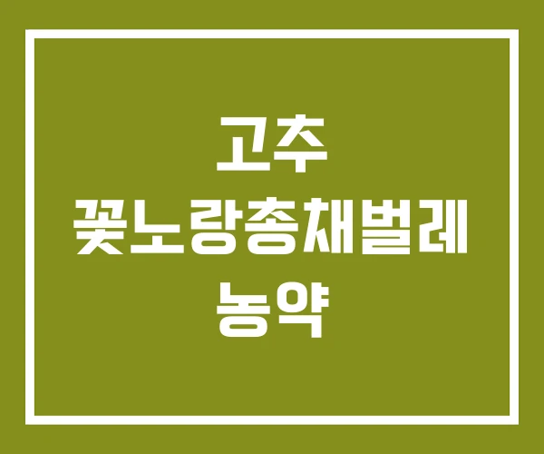 고추 꽃노랑총채벌레 농약