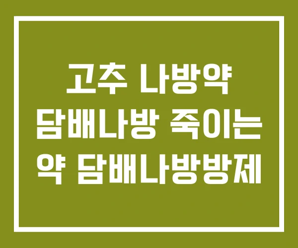 고추 나방약 담배나방 죽이는 약 담배나방방제