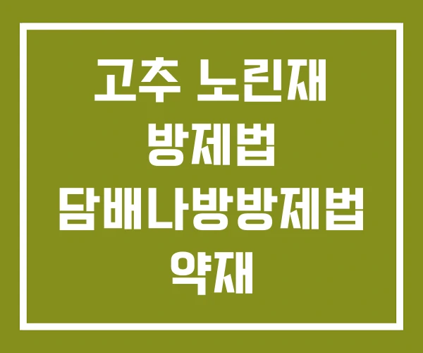 고추 노린재 방제법 담배나방방제법 약재