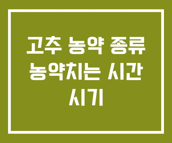 고추 농약 종류 농약치는 시간 시기