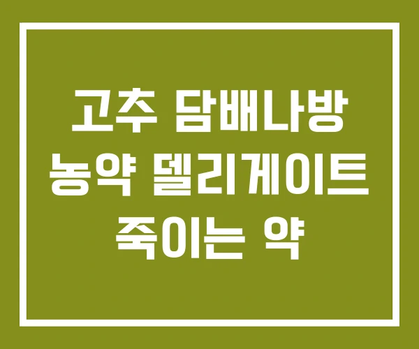 고추 담배나방 농약 델리게이트 죽이는 약