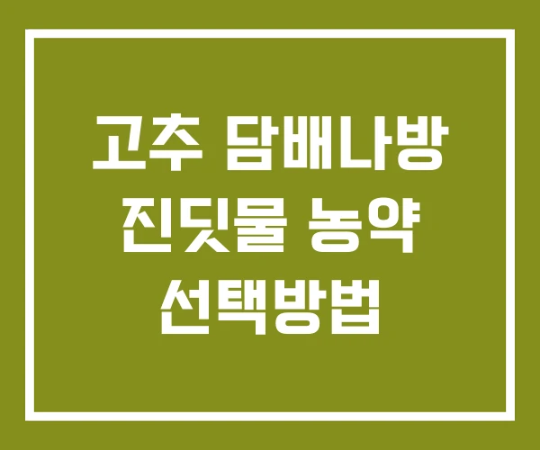 고추 담배나방 진딧물 농약 선택방법