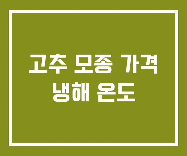 고추 모종 가격 냉해 온도