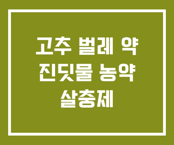고추 벌레 약 진딧물 농약 살충제