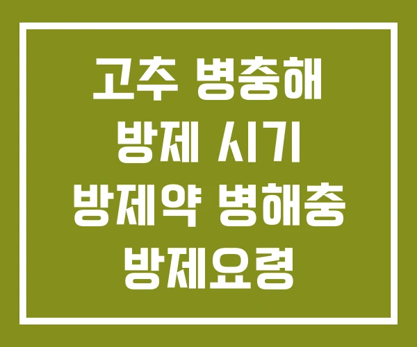 고추 병충해 방제 시기 방제약 병해충 방제요령 고추 병충해 방제 시기 방제약 병해충 방제요령