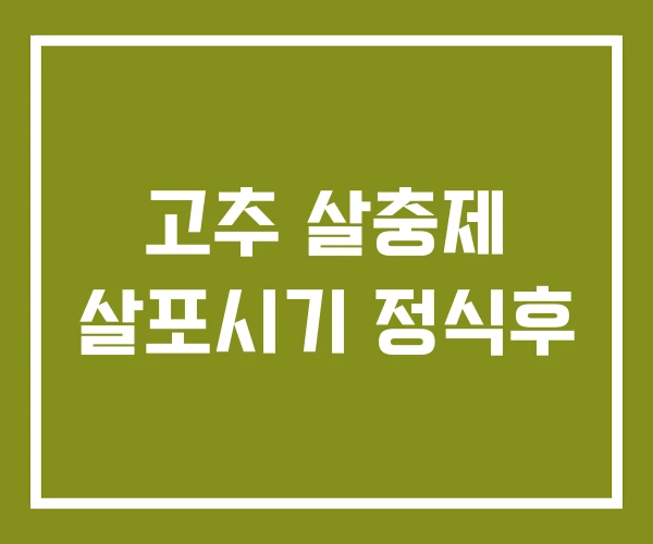고추 살충제 살포시기 정식후 고추 살충제 살포시기 정식후