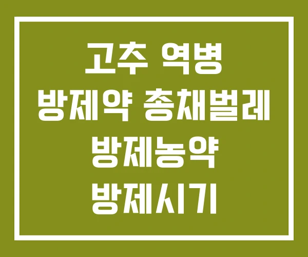 고추 역병 방제약 총채벌레 방제농약 방제시기