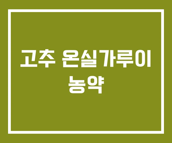 고추 온실가루이 농약