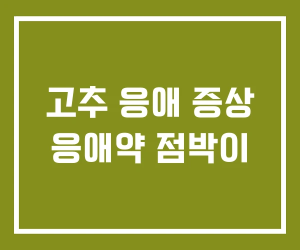 고추 응애 증상 응애약 점박이