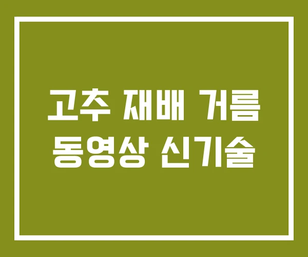 고추 재배 거름 동영상 신기술