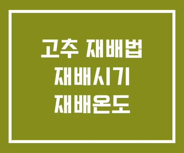고추 재배법 재배시기 재배온도 고추 재배법 재배시기 재배온도