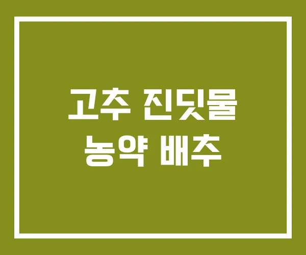 고추 진딧물 농약 배추