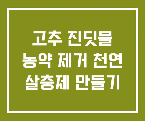 고추 진딧물 농약 제거 천연 살충제 만들기