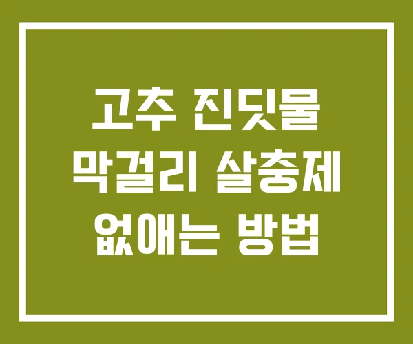 고추 진딧물 막걸리 살충제 없애는 방법