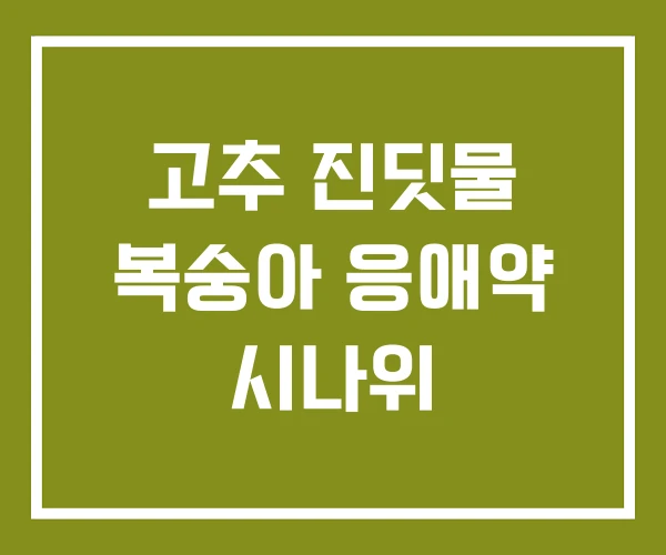 고추 진딧물 복숭아 응애약 시나위