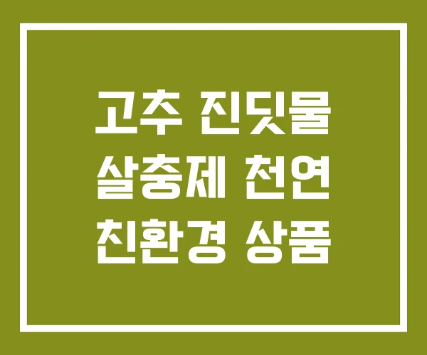 고추 진딧물 살충제 천연 친환경 상품