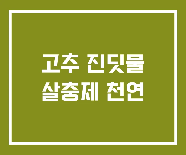 고추 진딧물 살충제 천연