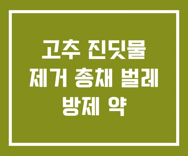 고추 진딧물 제거 총채 벌레 방제 약
