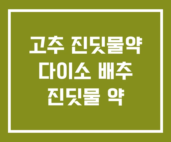 고추 진딧물약 다이소 배추 진딧물 약
