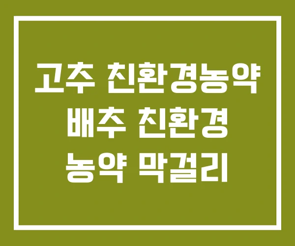 고추 친환경농약 배추 친환경 농약 막걸리 고추 친환경농약 배추 친환경 농약 막걸리