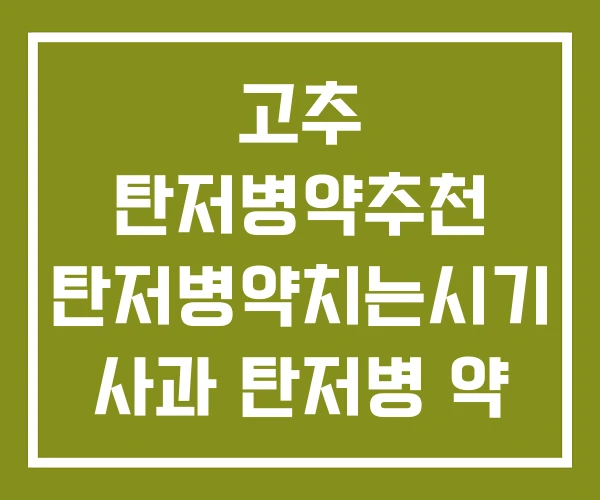 고추 탄저병약추천 탄저병약치는시기 사과 탄저병 약