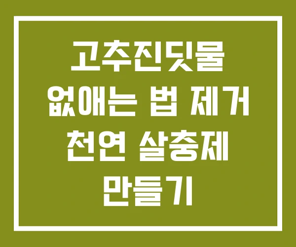 고추진딧물 없애는 법 제거 천연 살충제 만들기