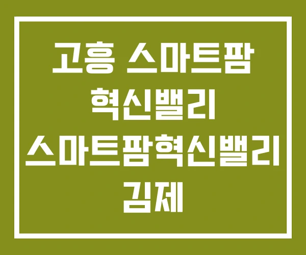 고흥 스마트팜 혁신밸리 스마트팜혁신밸리 김제 고흥 스마트팜 혁신밸리 스마트팜혁신밸리 김제