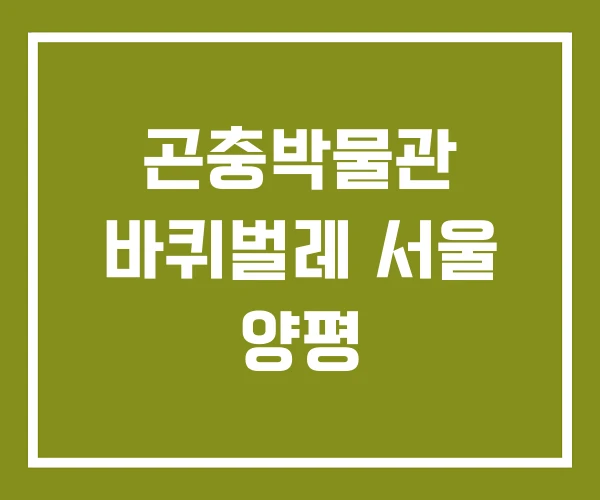 곤충박물관 바퀴벌레 서울 양평