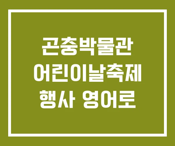 곤충박물관 어린이날축제 행사 영어로