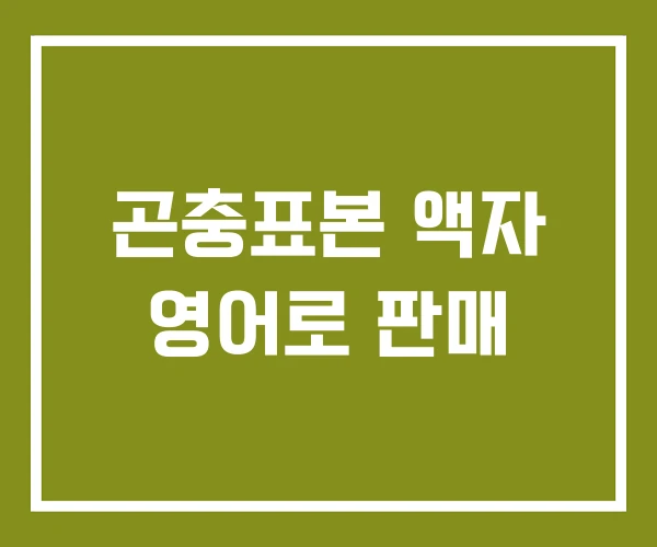 곤충표본 액자 영어로 판매
