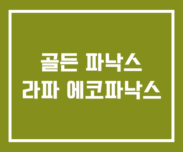 골든 파낙스 라파 에코파낙스
