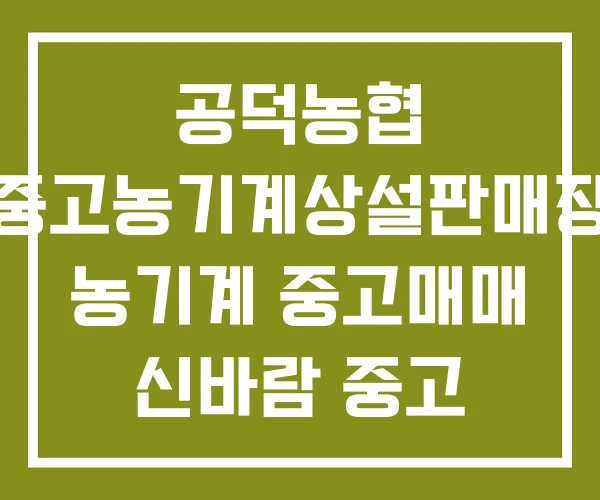공덕농협 중고농기계상설판매장 농기계 중고매매 신바람 중고 공덕농협 중고농기계상설판매장 농기계 중고매매 신바람 중고