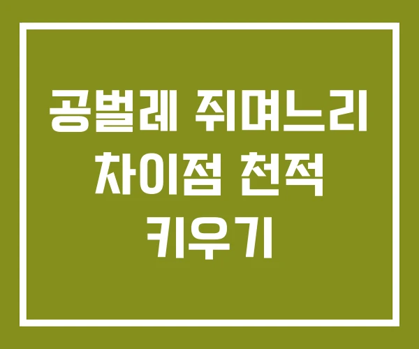공벌레 쥐며느리 차이점 천적 키우기