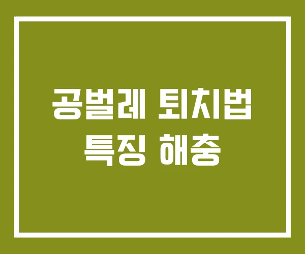공벌레 퇴치법 특징 해충