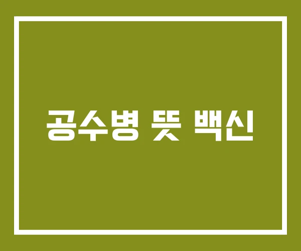 공수병 뜻 백신