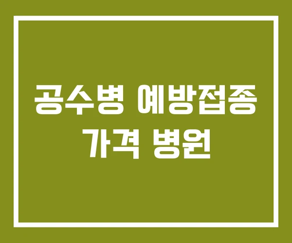 공수병 예방접종 가격 병원