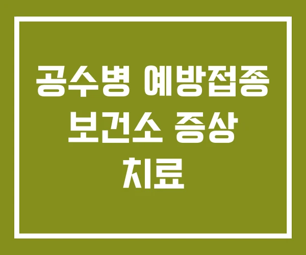 공수병 예방접종 보건소 증상 치료