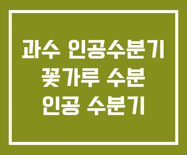 과수 인공수분기 꽃가루 수분 인공 수분기