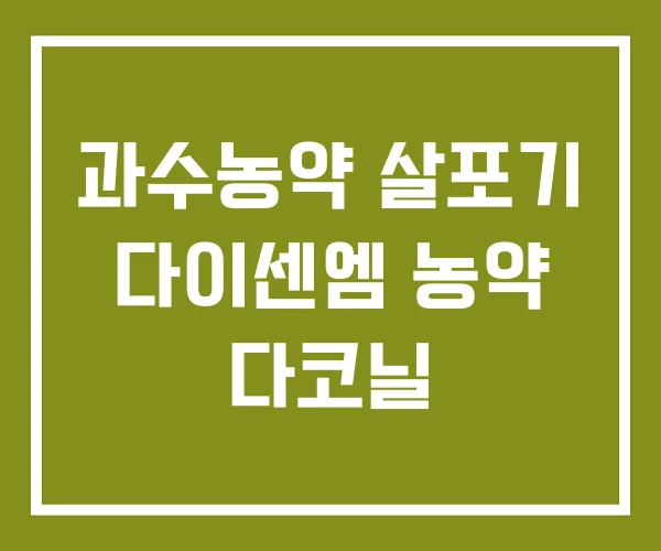 과수농약 살포기 다이센엠 농약 다코닐