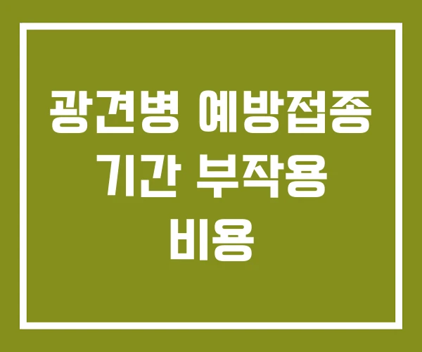 광견병 예방접종 기간 부작용 비용