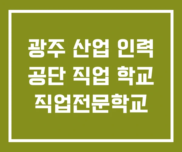 광주 산업 인력 공단 직업 학교 직업전문학교