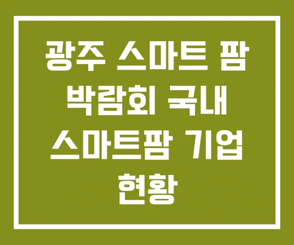 광주 스마트 팜 박람회 국내 스마트팜 기업 현황 광주 스마트 팜 박람회 국내 스마트팜 기업 현황