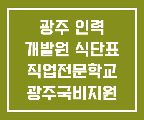 광주 인력 개발원 식단표 직업전문학교 광주국비지원 교육