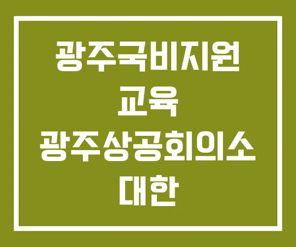 광주국비지원 교육 광주상공회의소 대한 안티드론교육원