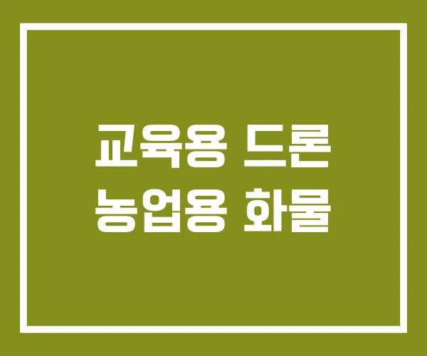 교육용 드론 농업용 화물