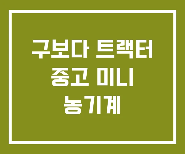 구보다 트랙터 중고 미니 농기계