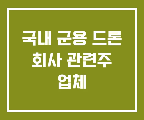 국내 군용 드론 회사 관련주 업체